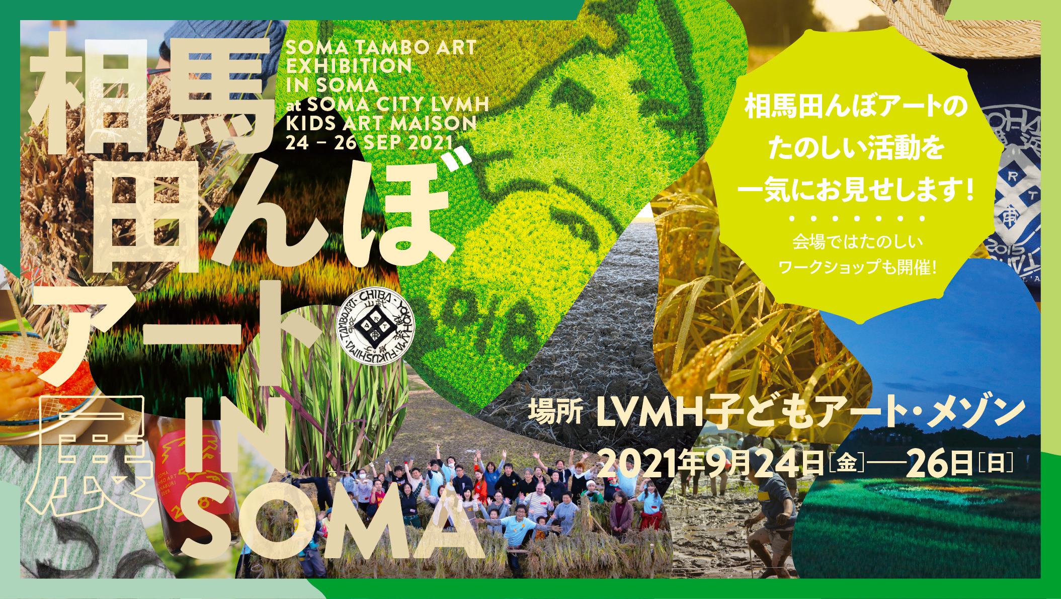 相馬田んぼアート展 in SOMA