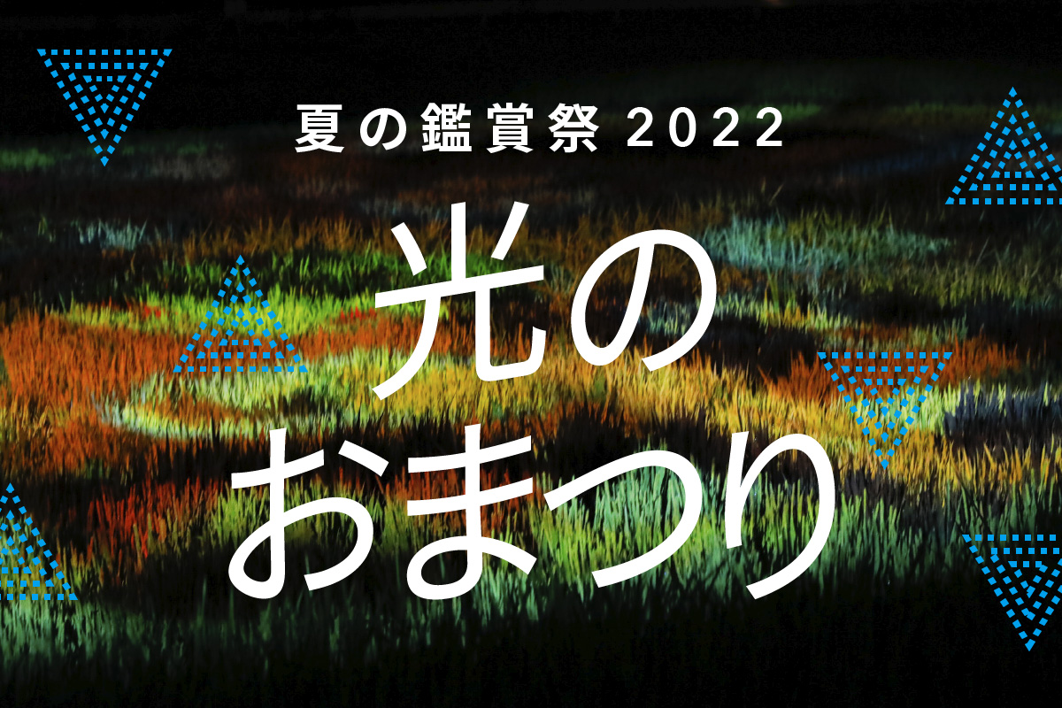 夏の鑑賞祭2022、開催決定！