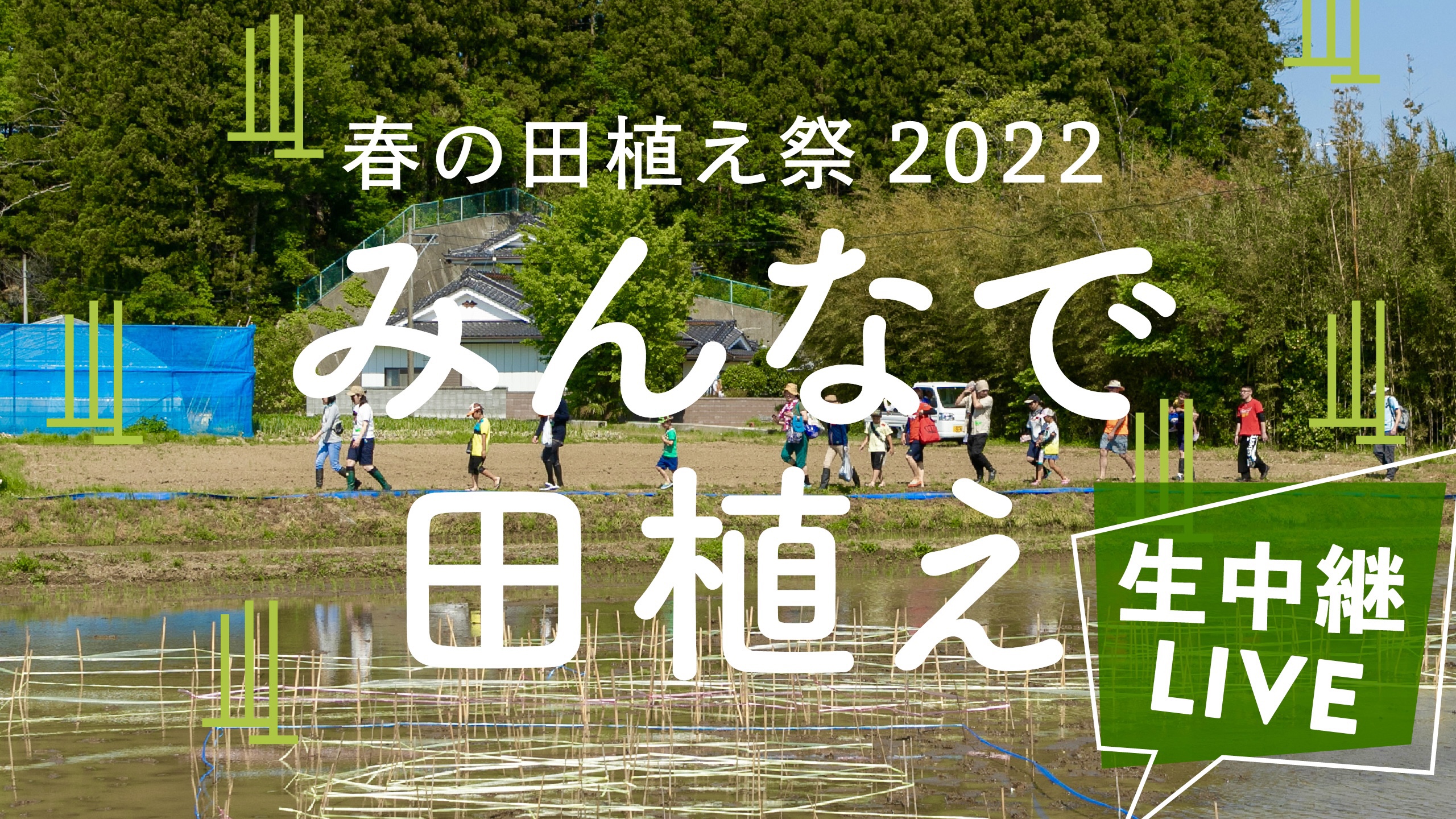 春の田植え祭2022 生放送！